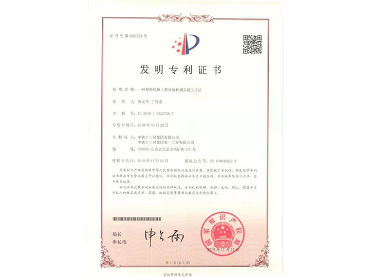 【發(fā)明專利證書】一種架橋機(jī)橋上整體旋轉(zhuǎn)調(diào)頭施工方法