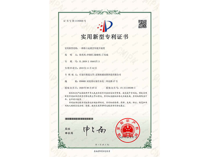 【實(shí)用新型專利證書】一種橋上運(yùn)梁會(huì)車裝置